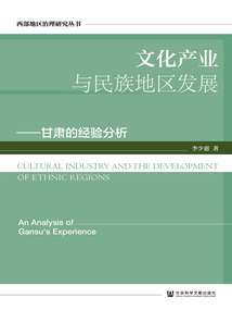 文化產(chǎn)業(yè)與民族地區(qū)發(fā)展:甘肅的經(jīng)驗(yàn)分析