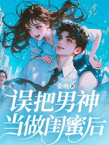 誤把男神當做閨蜜后
