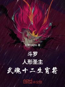 斗羅：人形圣主，武魂十二生肖符