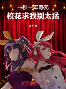 一秒一年壽元，校花求我別太猛！