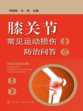 膝关节常见运动损伤防治问答在线阅读
