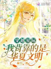 穿越星際:我背靠的是華夏文明