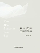 双向度的文学与生活在线阅读