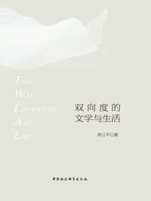 雙向度的文學與生活
