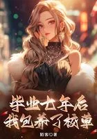 毕业七年后,我包养了校草在线阅读