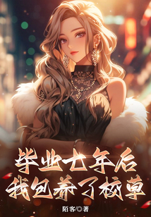 畢業七年后，我包養了校草