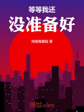 等等我还没准备好在线阅读