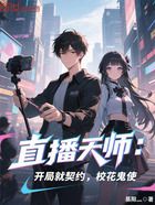 直播天师:开局就契约,校花鬼使在线阅读