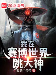 我在賽博世界跳大神