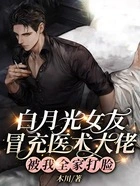 白月光女友冒充医术大佬,被我全家打脸在线阅读