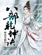 八部乾坤诀在线阅读