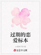 过期的恋爱标本在线阅读