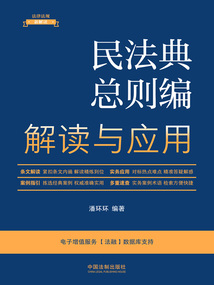 法律法規新解讀叢書:民法典總則編解讀與應用(2023年版)