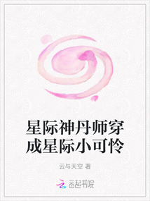 星際神丹師穿成星際小可憐