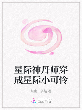 星际神丹师穿成星际小可怜在线阅读