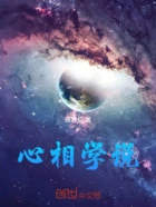 心相学说在线阅读