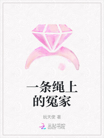 一條繩上的冤家
