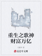 重生之歌神财富万亿在线阅读
