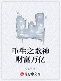 重生之歌神財(cái)富萬(wàn)億