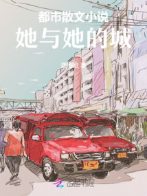 都市散文小說：她與她的城
