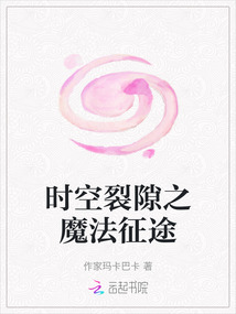 時空裂隙之魔法征途