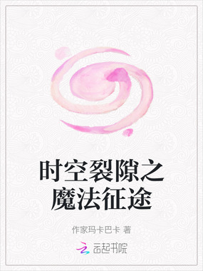 时空裂隙之魔法征途在线阅读