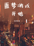 噩梦游戏开始!在线阅读