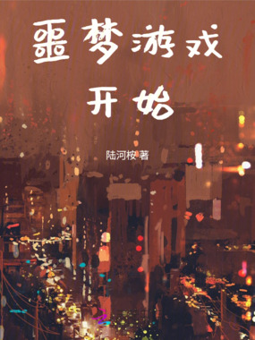 噩梦游戏开始！在线阅读