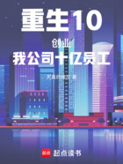 重生10创业:我公司十亿员工!在线阅读