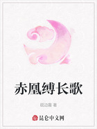 赤凰缚长歌在线阅读