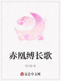 赤凰縛長歌