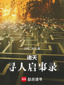 諸天尋人啟事錄