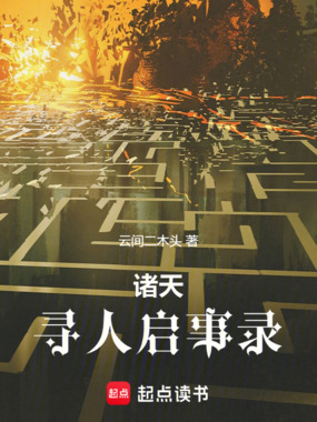 诸天寻人启事录在线阅读