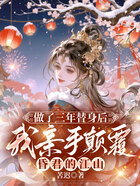 做了三年替身后,我亲手颠覆昏君的江山在线阅读