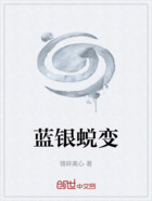 蓝银蜕变在线阅读