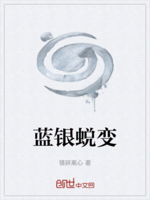 藍銀蛻變