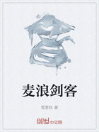 麦浪剑客在线阅读