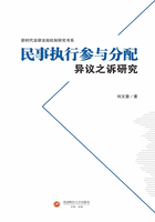 民事执行参与分配异议之诉研究在线阅读