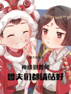 神级驯兽师,兽夫们都请站好在线阅读