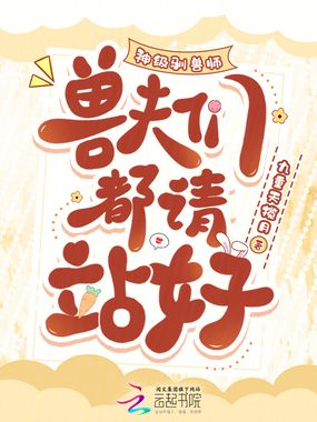 神级驯兽师，兽夫们都请站好在线阅读