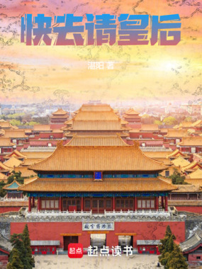 快去请皇后在线阅读