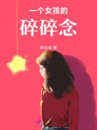 一个女孩的碎碎念在线阅读