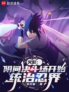 火影:阴间决斗场开始,统治忍界在线阅读