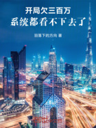 开局欠三百万,系统都看不下去了在线阅读
