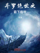 斗罗绝世之霸下临世在线阅读