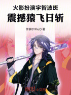火影扮演宇智波斑,震撼猿飞日斩在线阅读