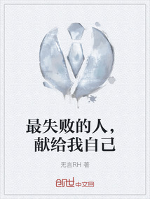 最失敗的人,獻(xiàn)給我自己