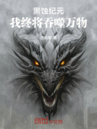 黑蚀纪元：我终将吞噬万物在线阅读