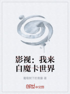 影视：我来自魔卡世界在线阅读