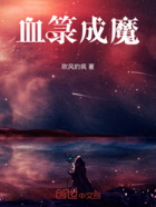 血箓成魔在线阅读